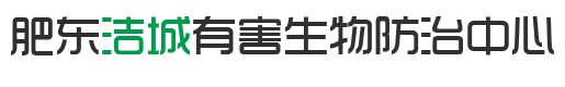 肥东县洁城有害生物防治中心